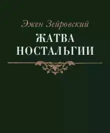 Обложка книги Жатва Ностальгии