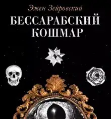 Обложка книги Бессарабский Кошмар