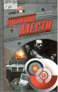 Обложка книги Правило мести
