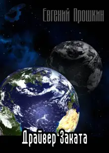 Обложка книги Драйвер заката