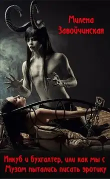 Обложка книги Инкуб и бухгалтер, или как я пыталась писать эротику