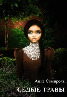 Обложка книги Седые травы