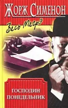 Обложка книги Господин понедельник