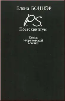 Обложка книги Постскриптум. Книга о горьковской ссылке