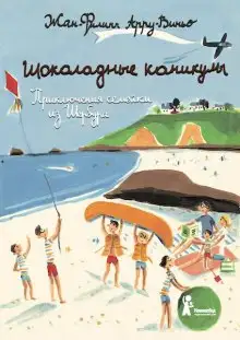 Обложка книги Шоколадные каникулы