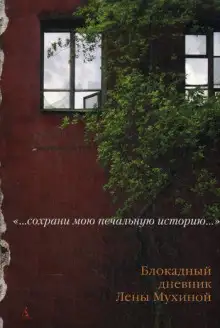 Обложка книги Блокадный дневник Лены Мухиной