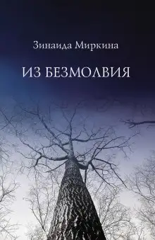 Обложка книги Из Безмолвия