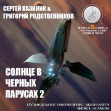 Обложка книги Солнце в черных парусах 2