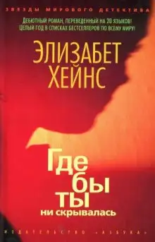 Обложка книги Где бы ты ни скрывалась