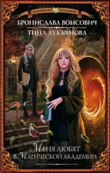 Обложка книги Меня любят в магической академии