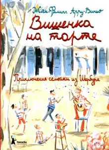 Обложка книги Вишенка на торте