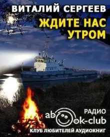 Обложка книги Ждите нас утром