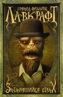 Обложка книги Притаившийся ужас