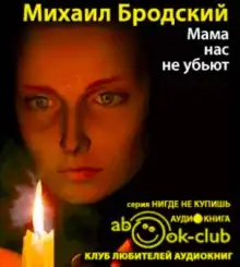 Обложка книги Мама, нас не убьют