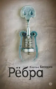 Обложка книги Ребра