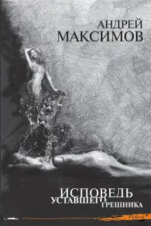 Обложка книги Исповедь уставшего грешника