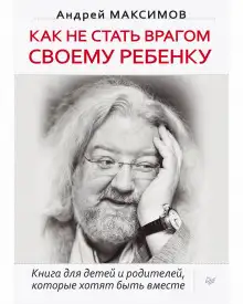 Обложка книги Как не стать врагом своему ребёнку