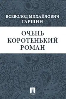 Обложка книги Очень коротенький роман