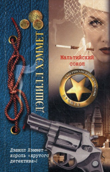 Обложка книги Мальтийский сокол