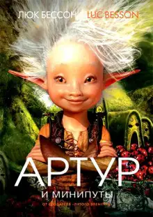 Обложка книги Артур и минипуты