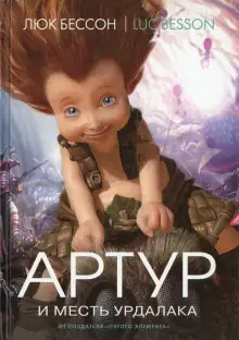 Обложка книги Артур и месть Урдалака