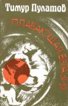 Обложка книги Плавающая Евразия