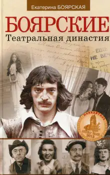 Обложка книги Боярские. Театральная династия