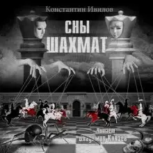 Обложка книги Сны шахмат