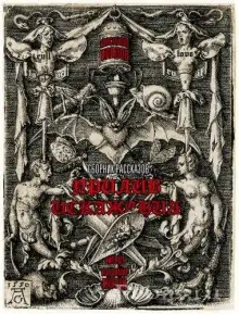 Обложка книги Слепок Римского сна