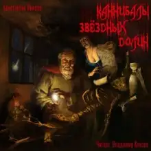 Обложка книги Каннибалы звездных долин