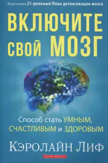 Обложка книги Включите свой мозг