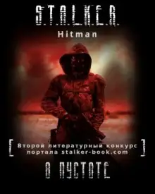 Обложка книги S.T.A.L.K.E.R. В пустоте