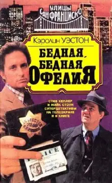 Обложка книги Бедная, бедная Офелия