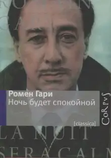 Обложка книги Ночь будет спокойной