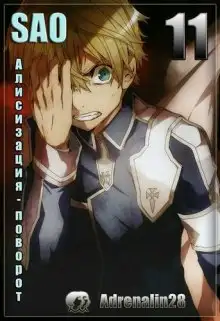 Обложка книги Алисизация: Поворот