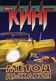 Обложка книги Метод дыхания