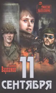 Обложка книги Одиннадцатое сентября