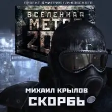Обложка книги Метро 2033. Скорбь