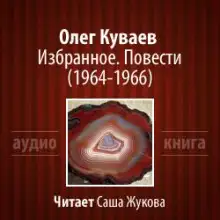 Обложка книги Избранное. Повести 1964-1966