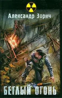 Обложка книги S.T.A.L.K.E.R. Беглый огонь