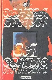 Обложка книги За семью печатями