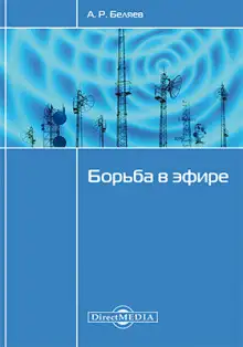 Обложка книги Борьба в эфире