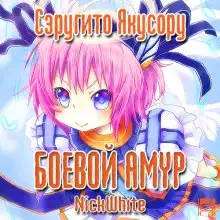 Обложка книги Боевой Амур