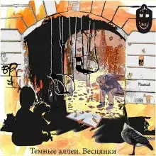 Обложка книги Тёмные аллеи №18. Веснянки