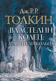 Обложка книги Властелин колец. Братство Кольца