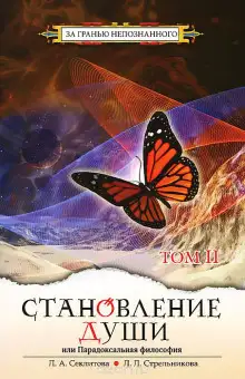 Обложка книги Становление души или парадоксальная философия. Часть 2