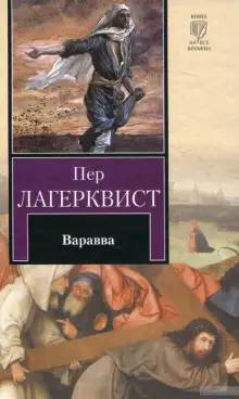 Обложка книги Варавва