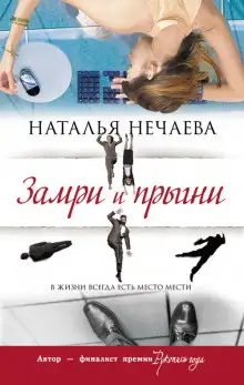 Обложка книги Замри и прыгни