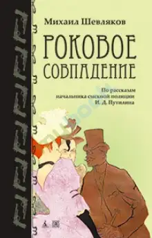 Обложка книги Роковое совпадение