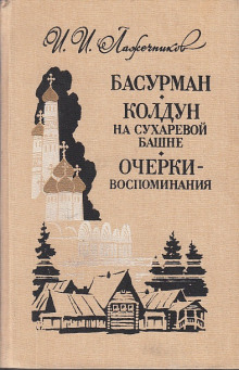 Обложка книги Колдун на Сухаревой башне